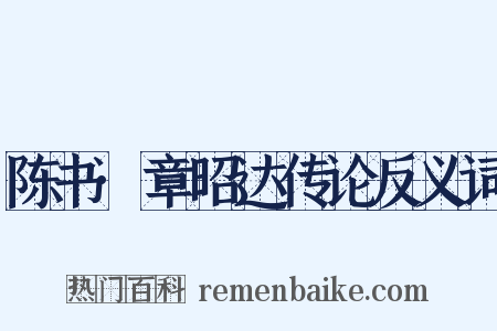 陈书·章昭达传论反义词是什么意思的图片